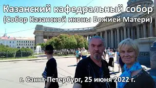 Казанский кафедральный собор. г. Санкт-Петербург. 25 июня 2022 года.