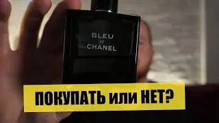 BLEU de CHANEL покупать или нет?