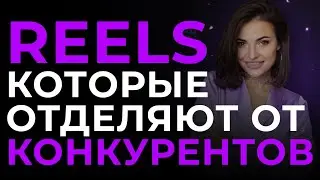 КАК ВЫДЕЛИТЬСЯ В REELS СРЕДИ КОНКУРЕНТОВ