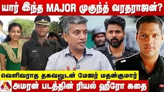 Major முகுந்த் வரதராஜன் செய்த ஆப்ரேஷன் | வெளிவராத தகவலுடன் மேஜர் மதன்குமார் | AADHAN NEWS