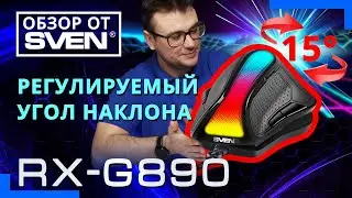 Вертикальная игровая мышь c rегулируемым углом наклона SVEN RX-G890 🔆ОБЗОР от SVEN🔆