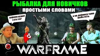 🐬Warframe:🐳Рыбалка для новичка!🐠Простыми словами!🐟