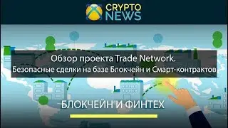 Обзор криптовалютного проекта ModulTrade. Безопасные сделки на базе Блокчейн и Смарт-контрактов