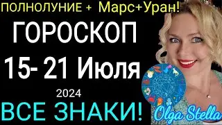 ПОЛНОЛУНИЕ🔴Гороскоп с 15 - 21 июля 2024 ГОРОСКОП НА КАЖДЫЙ ДЕНЬ с 15-21.07.24 Астролог OLGA STELLA