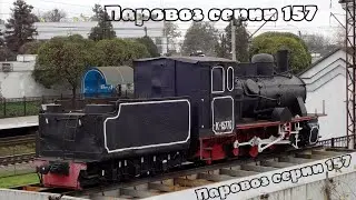 Паровоз 157 — узкоколейный паровоз типа 0-4-0, выпускавшийся в 1930-х годах в СССР.