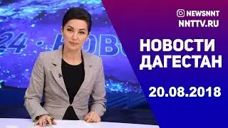 Новости Дагестан за 20.08.2018 год