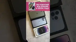 Не бери эти iPhone в 2024 году