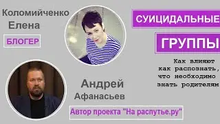 Суицидальные группы. Как влияют, как распознать, что необходимо знать родителям.