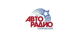 Рекламный блок Авторадио Чайковский (101.1 FM) (17.06.2023)