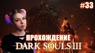 DARK SOULS 3 / Отец Ариандель и сестра Фриде