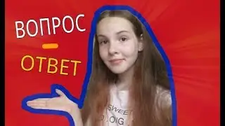 Я ПОКРАСИЛАСЬ?!?/ ВОПРОС-ОТВЕТ!