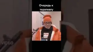 Очередь к терапевту