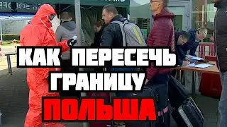 КАК ПЕРЕСЕЧЬ ГРАНИЦУ ПОЛЬШИ! РЕАЛЬНЫЙ СПОСОБ!