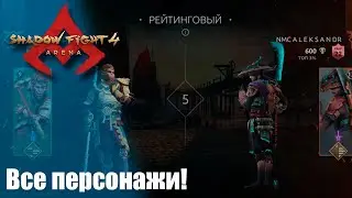 Shadow Fight 4 Arena 3.4 - Рейтинг 1v1 за всех 2! Против участника клана от LEON GAMES!