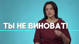 Как избавиться от чувства вины? | Ответ за 5 минут