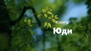 Юди | Новий заповіт | Біблія | Українська