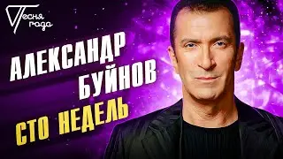 Александр Буйнов - Сто недель | Песня года 2016