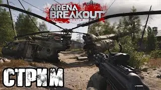 ARENA BREAKOUT | ФАРМИМ БАБКИ! VK PLAY, СТРИМ, ССЫЛКА В ОПИСАНИИ!