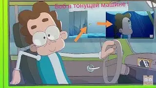 Боб в тонущей машине! Реакция с лицом!