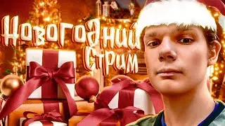 РОЖДЕСТВЕНСКИЙ ИГРОВОЙ СТРИМ I ИГРАЕМ И ОБЩАЕМСЯ