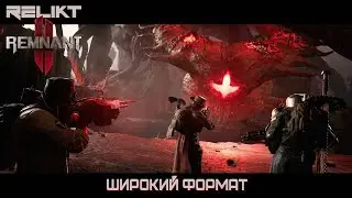 REMNANT 2 ➤ ПЕРВЫЙ БОСС ➤ МАТЕРИНСКИЙ РАЗУМ ➤ широкий формат➤ RELIKT"