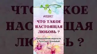 ЧТО ТАКОЕ НАСТОЯЩАЯ ЛЮБОВЬ? #любовь #истина #бог #стихи #размышления #свет #нектар #служение #людям