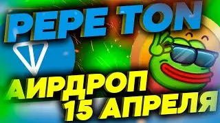 PEPE TON - АИРДРОП СКОРО! БЕСПЛАТНАЯ КРИПТА!