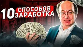 10 способов заработка для каждого