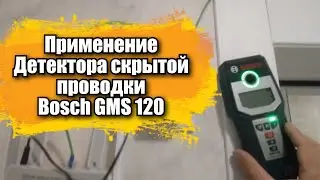 Применение детектора скрытой проводки Bosch GMS 120