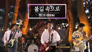 KBS 콘서트 문화창고 마지막 회 The And Concert 1부 - 밴디지(Bandage) 불길속으로 (into the flames) [미방곡]