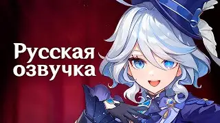 Русская Озвучка | «Весь мир - сцена» Фурина | Genshin Impact