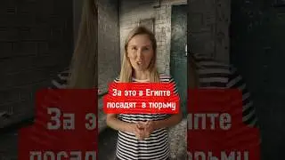Никогда не делайте это в Египте ⛔️ 