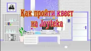 Как найти задания в квесте на Joyteka. Химическая лаборатория