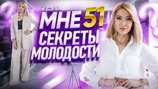 В 51 ВЫГЛЯЖУ НА 40 ✦Почему у меня нет птоза и глубоких морщин✦Секреты молодости