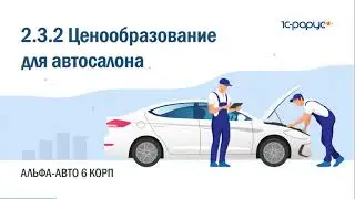 2.3.2 Альфа-Авто. Ценообразование для автосалона