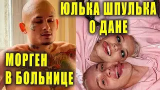 МОРГЕНШТЕРН в больнице | ЮЛЯ ГАВРИЛИНА об отношениях с ДАНЕЙ МИЛОХИНЫМ | Новости Первого