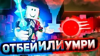 ОТБЕЙ ИЛИ УМРИ В РОБЛОКС | Blade Ball Roblox | Игра на реакцию