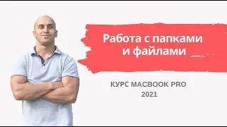 Работа с папками и файлами Macbook | Урок 8