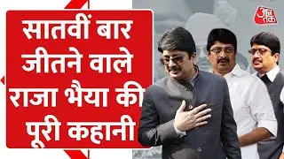 सातवीं बार जीत दर्ज करने वाले Raja Bhaiya...Raghuraj Pratap Singh से 