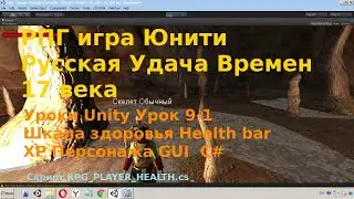 Unity Урок 9-1 Шкала здоровья Health bar Индикатор XP Персонажа GUI C# rpg