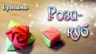 как сделать из бумаги розу складывающуюся в куб Origami Rose Cube Valerie Vann