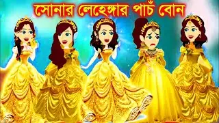 গরীব বোনের সোনার লেহেঙ্গা। Jadur Golpo | kartun | Thakurmar Jhuli | Rupkothar Golpo | Bangla Cartoon