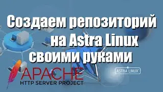 Astra linux Создаем репозиторий своими руками