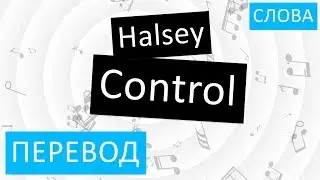 Halsey - Control Перевод песни На русском Слова Текст