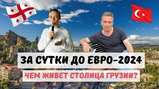 Грузия против Турции. Чем живет Тбилиси за сутки до Евро-2024?