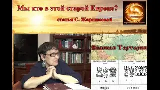 Жарникова С.В. Мы кто в этой старой Европе? статья 1997 г.