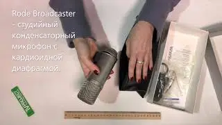 Студийный Микрофон Rode Broadcaster. Распаковка.