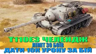 T110E3 ЧЕЛЕНДЖ НА 10К ШКОДИ WOT. World of Tanks