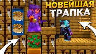 🐡НОВЕЙШАЯ ИДЕАЛЬНАЯ ЛОВУШКА 1.16.5 || Трапер Шоу с НУЛЯ REALLYWORLD || Троллинг Ловушкой МАЙНКРАФТ