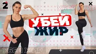 УБЕЙ ЖИР 2 Тренировки Для Похудения ДОМА